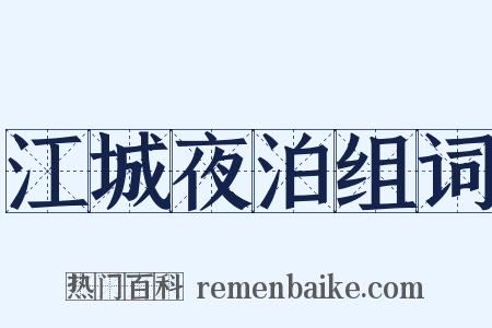 江城夜泊组词是什么意思的图片